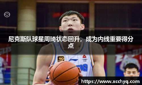 尼克斯队球星周琦状态回升，成为内线重要得分点