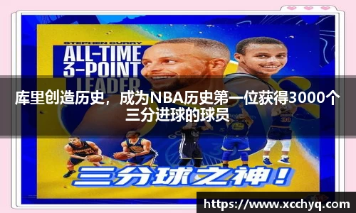 库里创造历史，成为NBA历史第一位获得3000个三分进球的球员