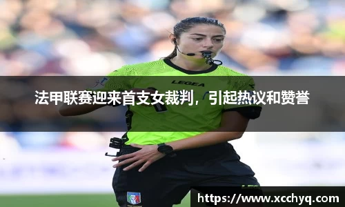 法甲联赛迎来首支女裁判，引起热议和赞誉