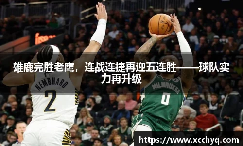 雄鹿完胜老鹰，连战连捷再迎五连胜——球队实力再升级