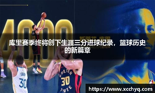 库里赛季终将创下生涯三分进球纪录，篮球历史的新篇章