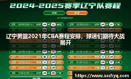 辽宁男篮2021年CBA赛程安排，球迷们期待大战展开