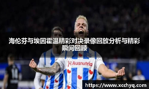 海伦芬与埃因霍温精彩对决录像回放分析与精彩瞬间回顾
