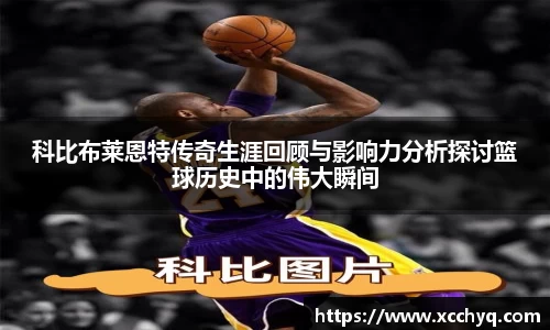 科比布莱恩特传奇生涯回顾与影响力分析探讨篮球历史中的伟大瞬间