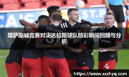 堪萨斯城竞赛对决达拉斯球队精彩瞬间回顾与分析