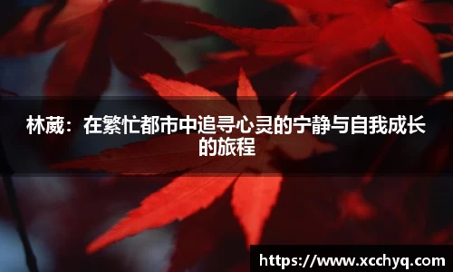 林葳：在繁忙都市中追寻心灵的宁静与自我成长的旅程