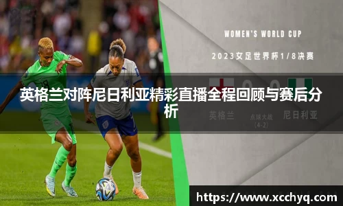 英格兰对阵尼日利亚精彩直播全程回顾与赛后分析