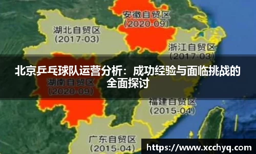 北京乒乓球队运营分析：成功经验与面临挑战的全面探讨